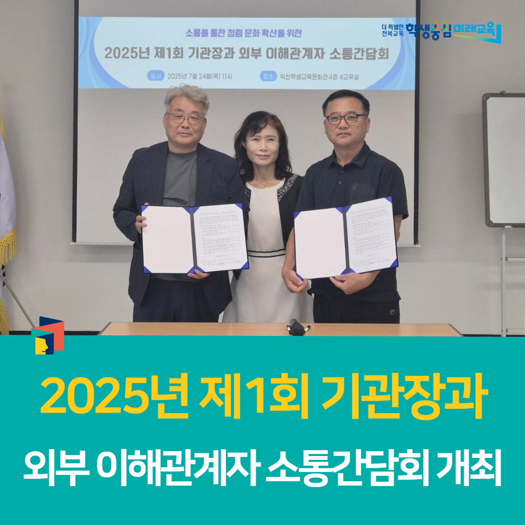 익산학생교육문화관,‘2025년 제1회 기관장과  외부 이해관계자 소통간담회’ 개최