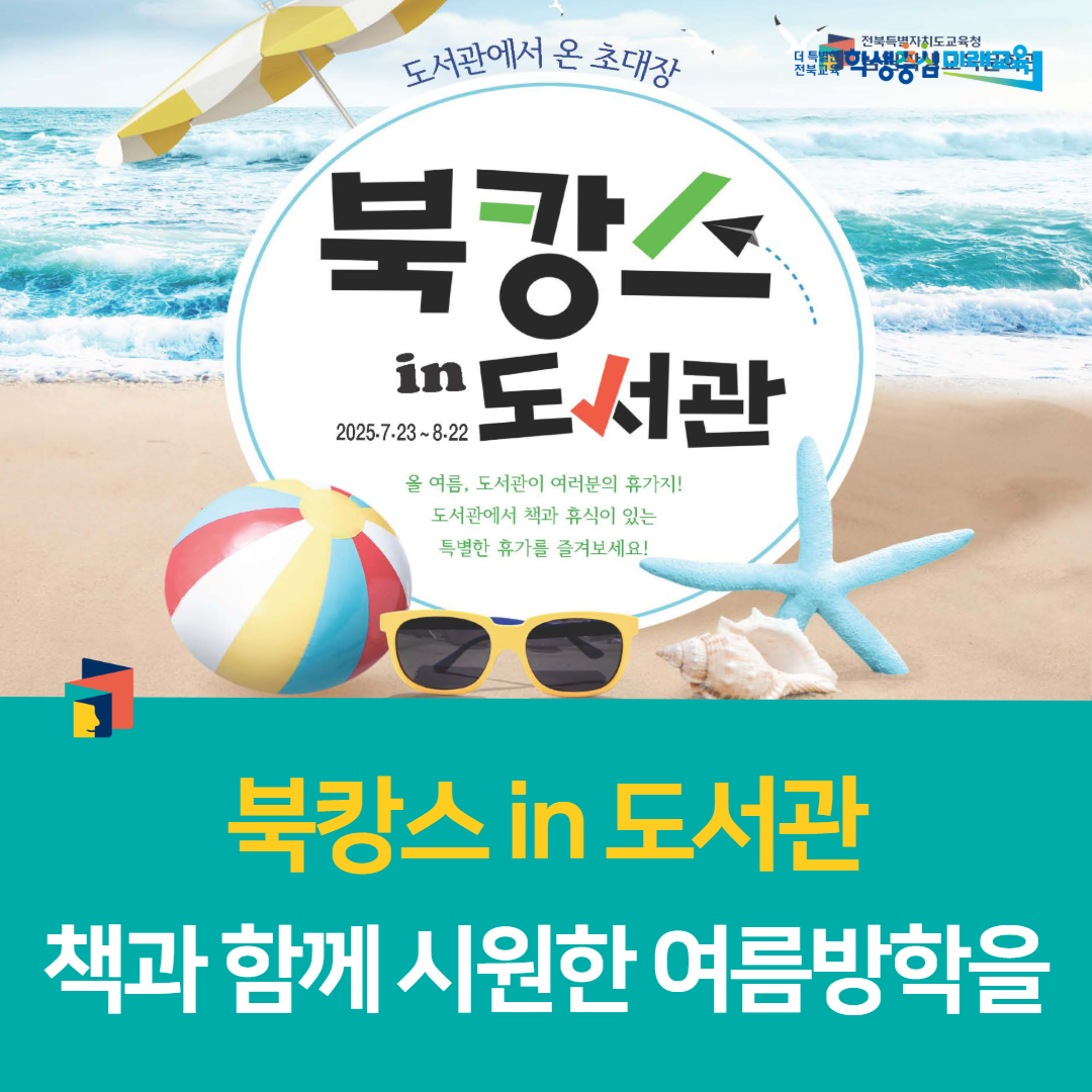 남원학생교육문화관, “북캉스 in 도서관, 책과 함께 시원한 여름방학을”