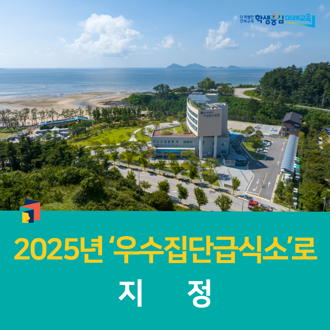 교직원수련원,  2025년 ‘우수집단급식소’로 지정