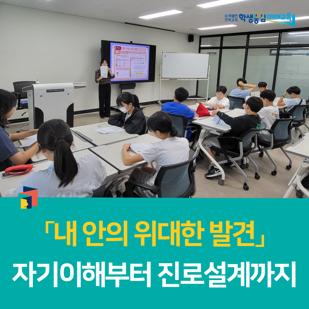 군산학생교육문화관, 「내 안의 위대한 발견」 자기이해부터 진로설계까지