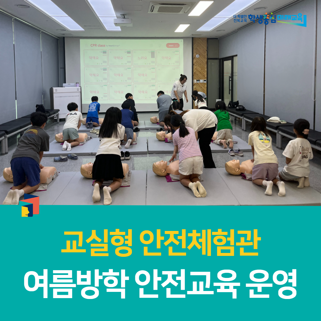 군산학생교육문화관, “교실형 안전체험관, 여름방학 안전교육 운영”