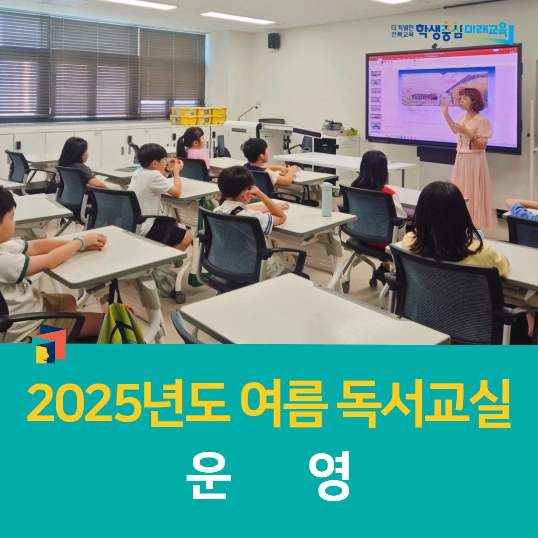 군산학생교육문화관, 2025년도 여름 독서교실 운영