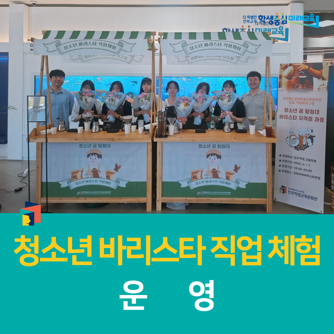 전주학생교육문화관, 청소년 바리스타 직업 체험 운영
