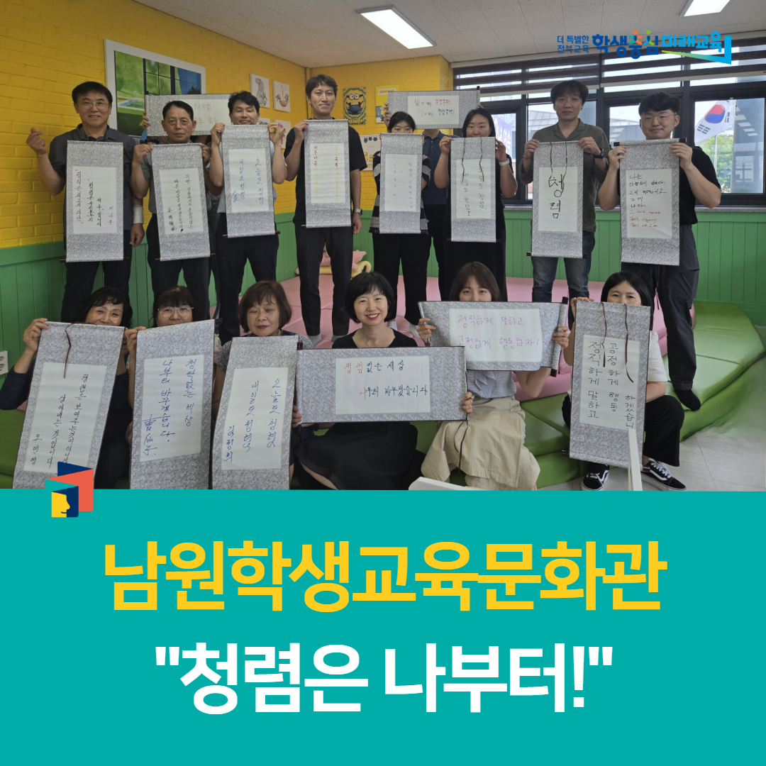 남원학생교육문화관, “청렴은 나부터!”