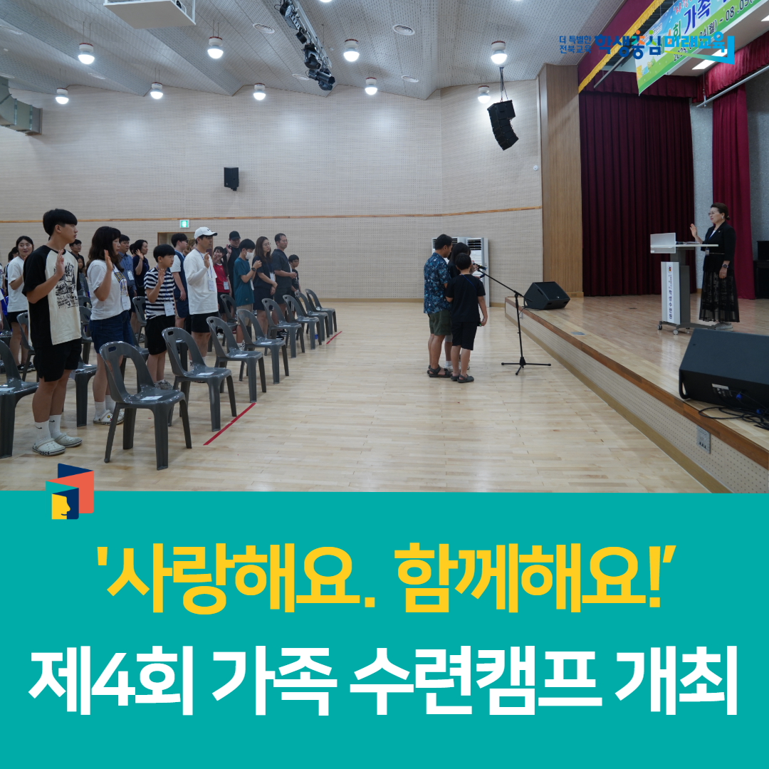 전북학생수련원, 사랑해요. 함께해요!’ 제4회 가족 수련캠프 개최