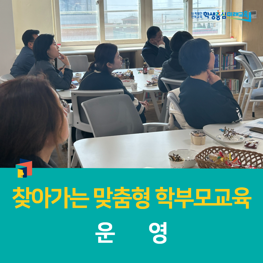 부안학생교육문화관, 찾아가는 맞춤형 학부모교육 운영