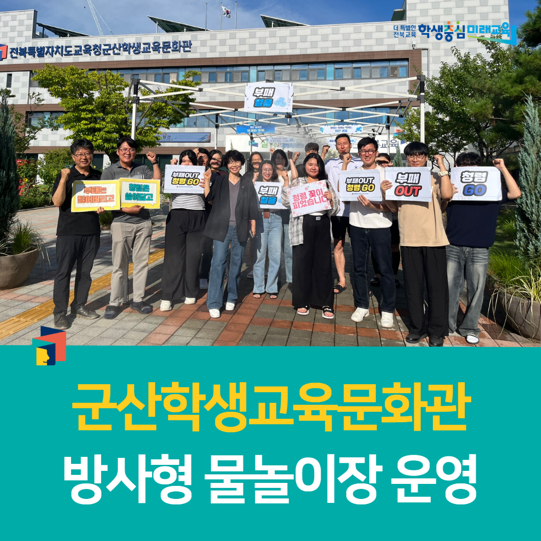 군산학생교육문화관, 방사형 물놀이장 운영