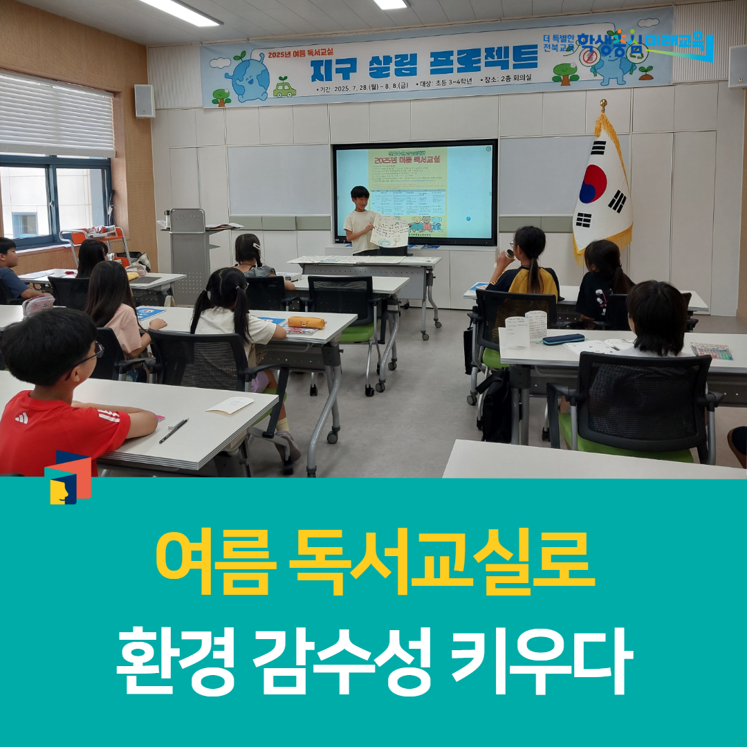 전주학생교육문화관, 여름 독서교실로 환경 감수성 키우다