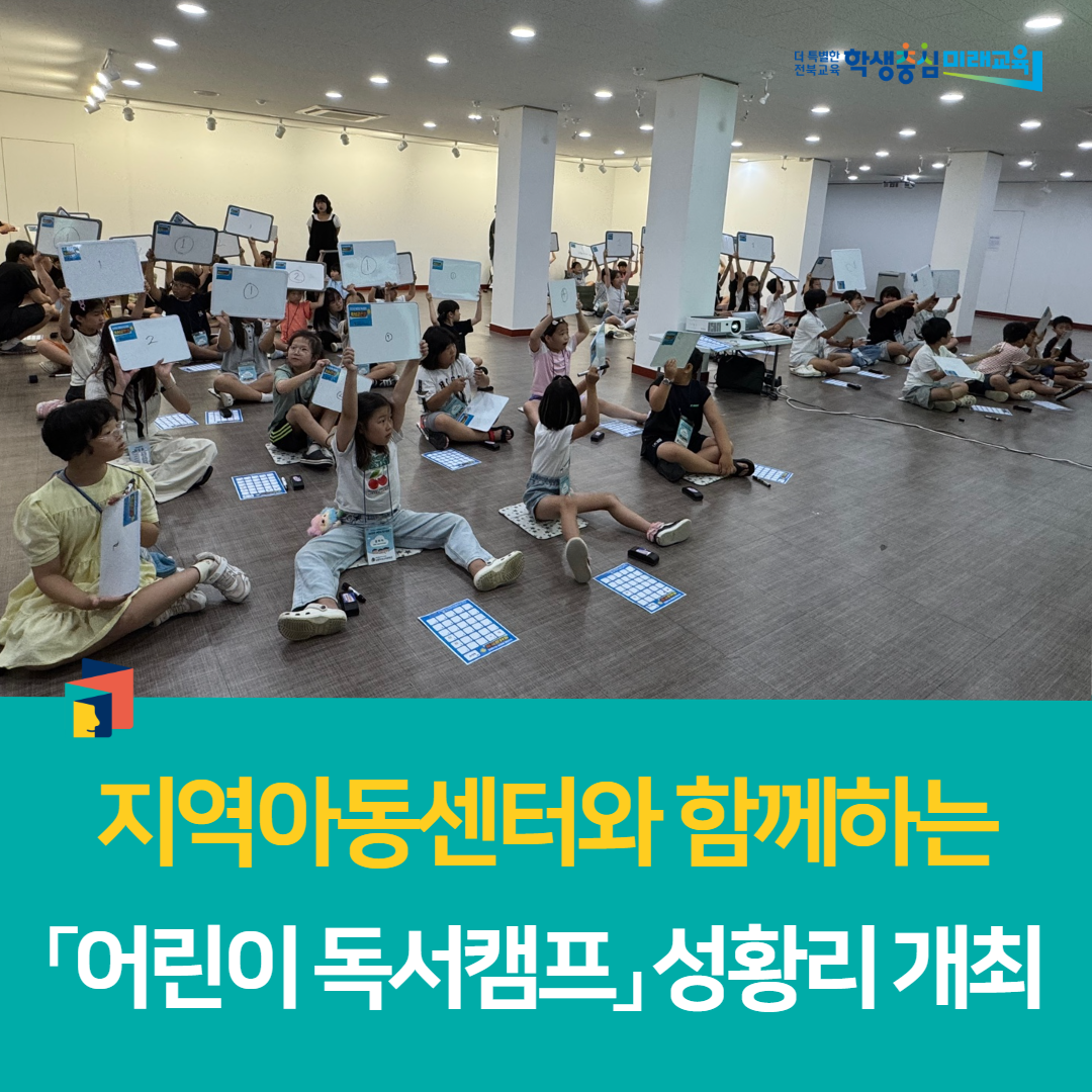 남원학생교육문화관, 지역아동센터와 함께하는 「어린이 독서캠프」 성황리 개최