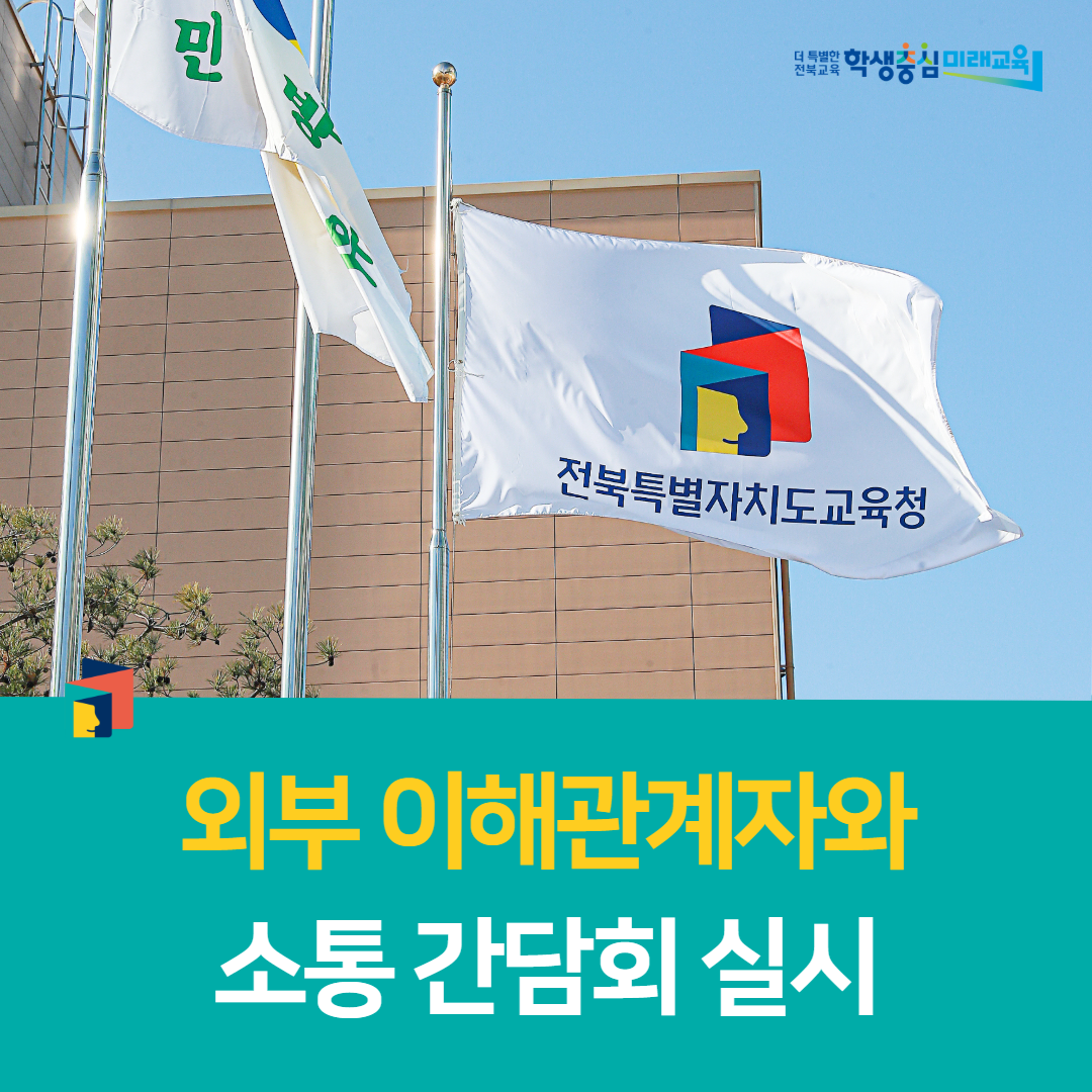 군산학생교육문화관, 외부 이해관계자와  소통 간담회 실시