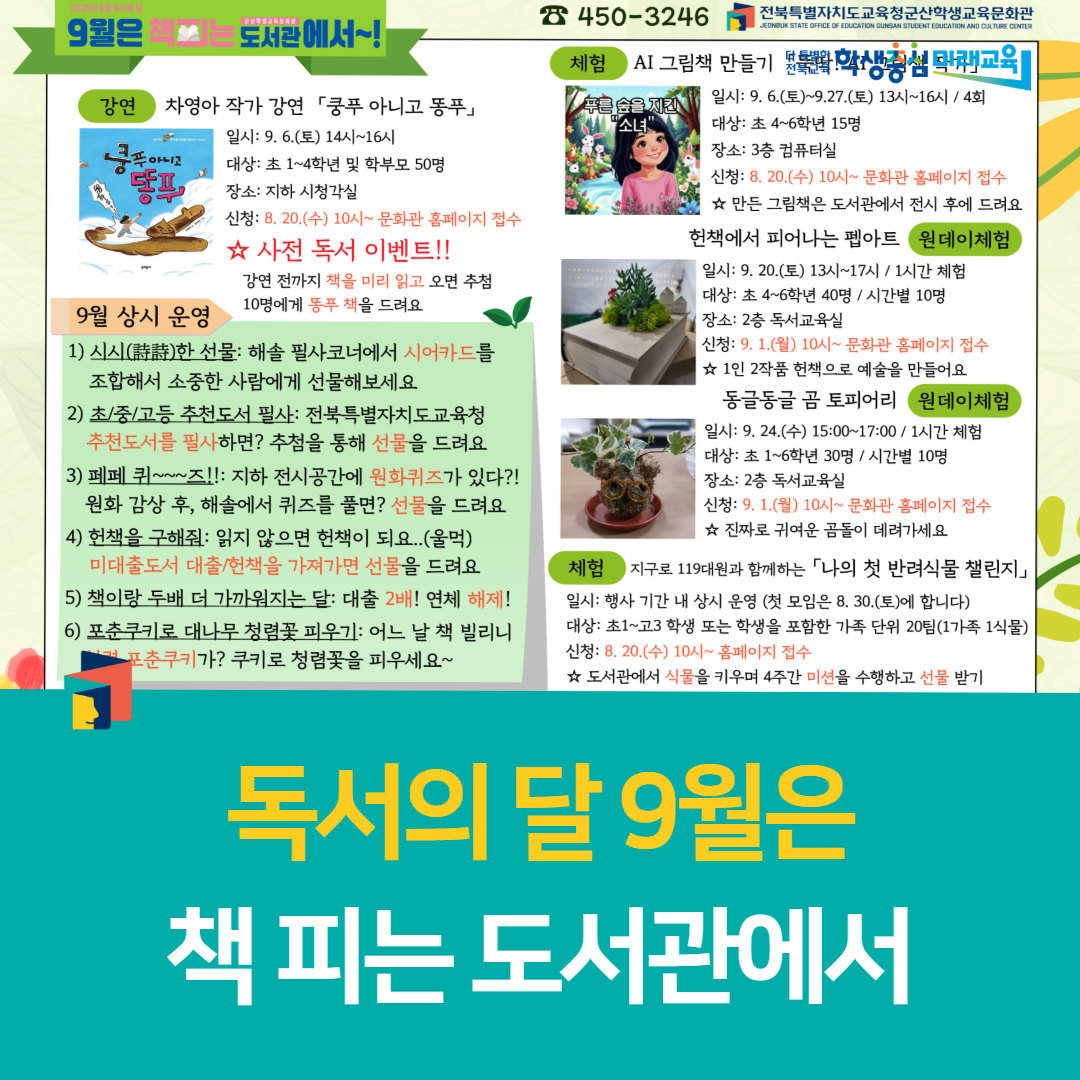 군산학생교육문화관,“독서의 달 9월은 책 피는 도서관에서”