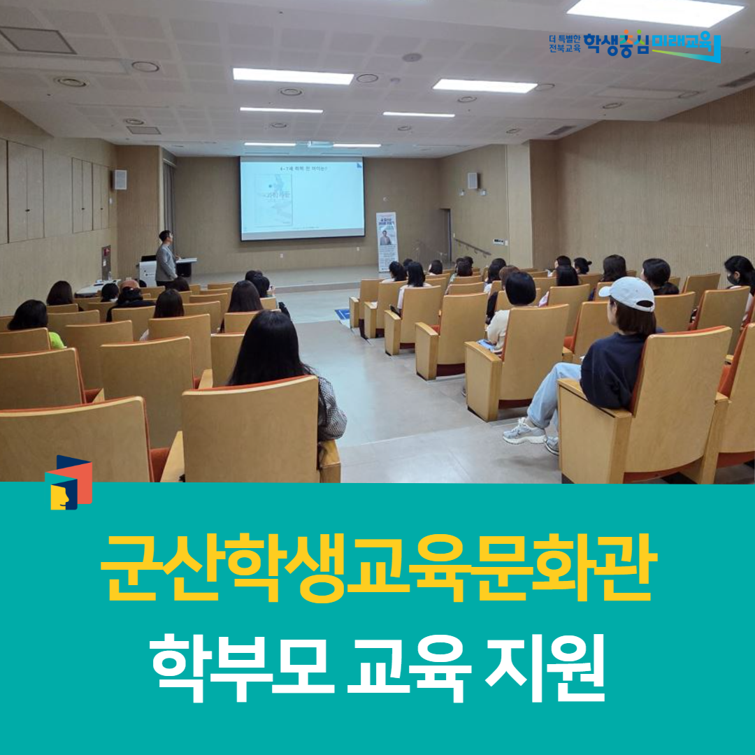 군산학생교육문화관, 학부모 교육 지원