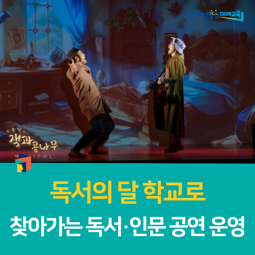 부안학생교육문화관, 독서의 달 학교로 찾아가는 독서·인문 공연 운영