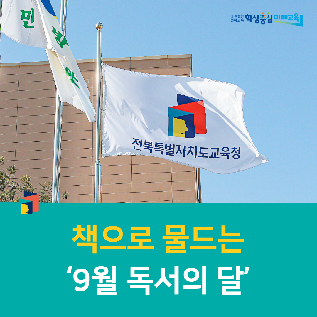 전주학생교육문화관, 책으로 물드는‘9월 독서의 달’
