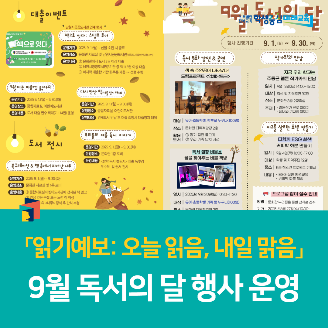 남원학생교육문화관, 「읽기예보: 오늘 읽음, 내일 맑음」9월 독서의 달 행사 운영