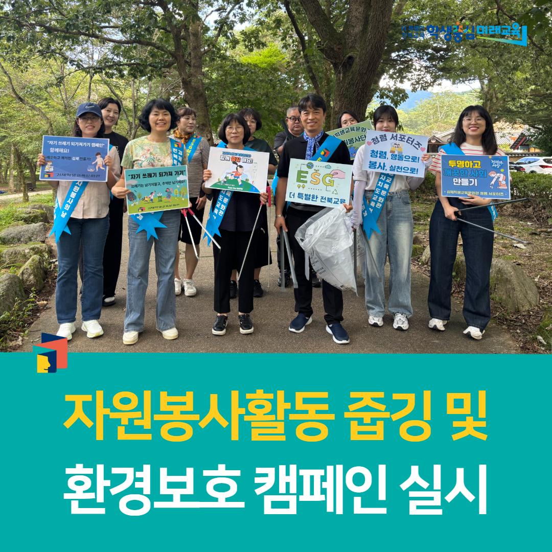 김제학생교육문화관, 자원봉사활동 줍깅 및 환경보호 캠페인 실시