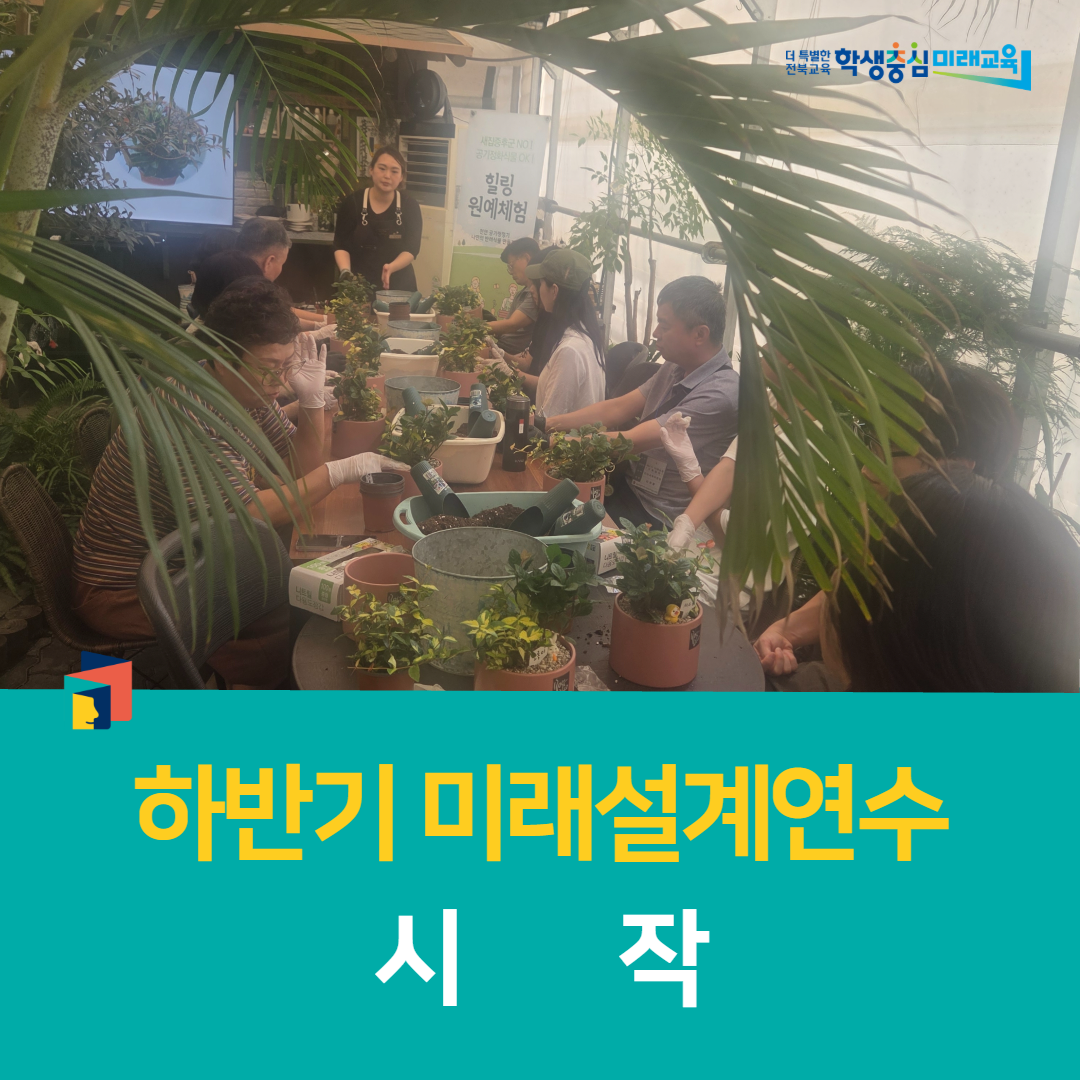 전북교직원수련원, 하반기 미래설계연수 시작