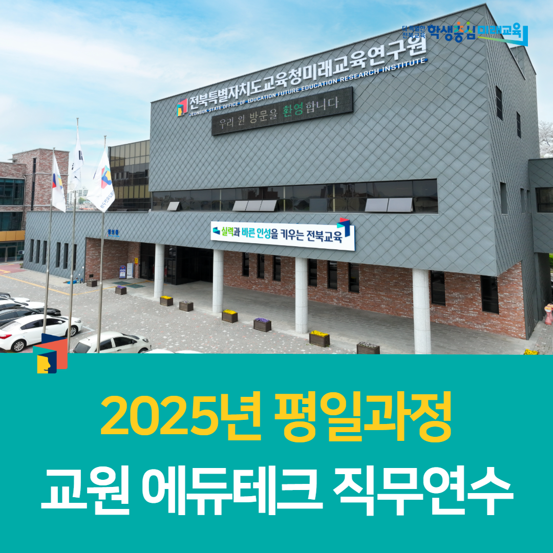 전북미래교육연구원, 2025년 평일과정 교원 에듀테크 직무연수