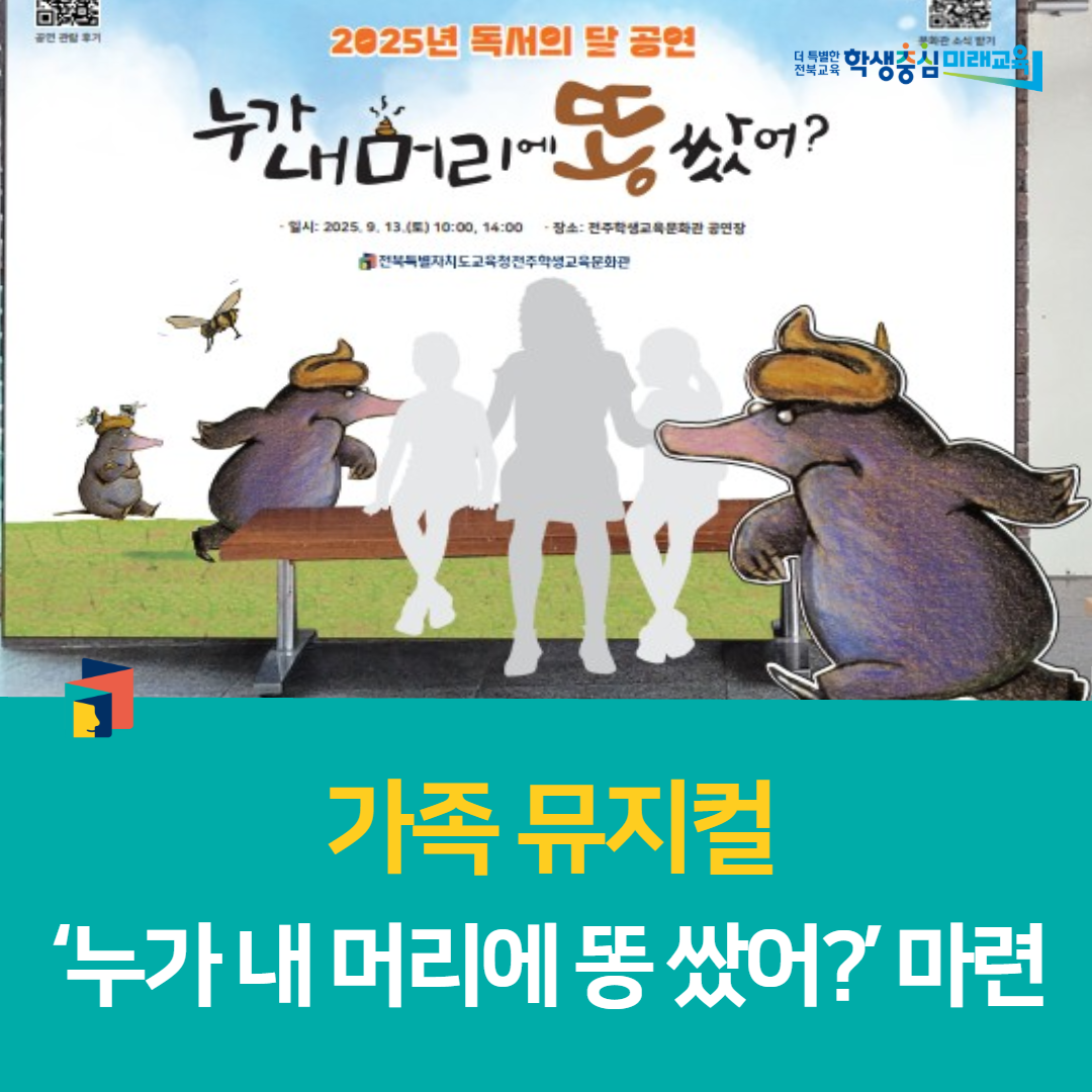 전주학생교육문화관, 가족 뮤지컬 ‘누가 내 머리에 똥 쌌어’ 마련