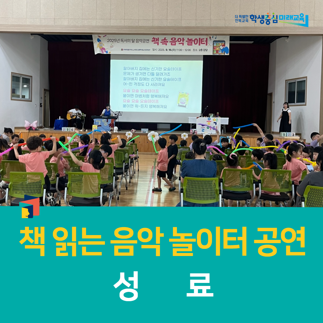 김제학생교육문화관, 책 읽는 음악 놀이터 공연 성료