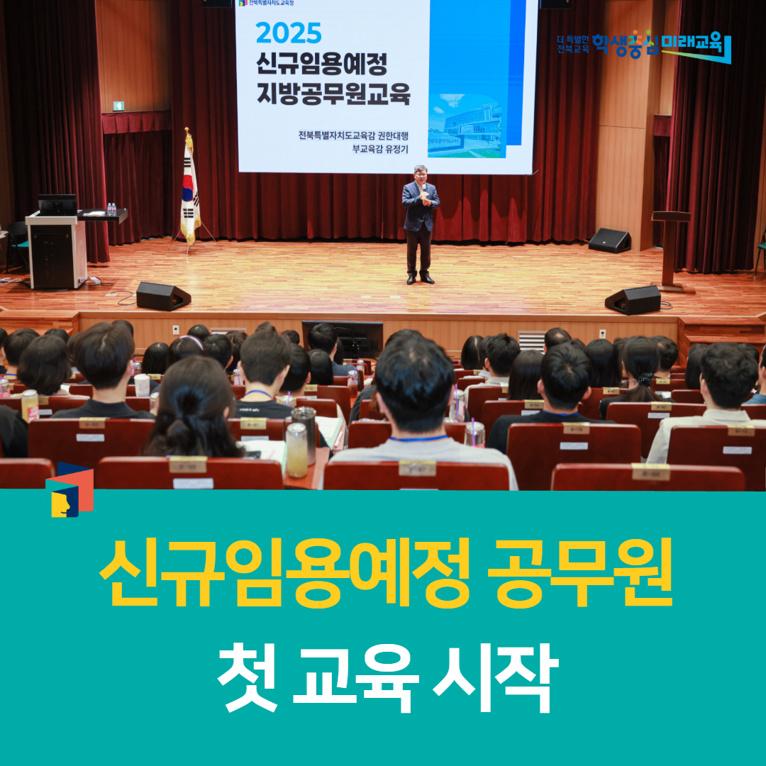 전북교육연수원, 신규임용예정 공무원 첫 교육 시작