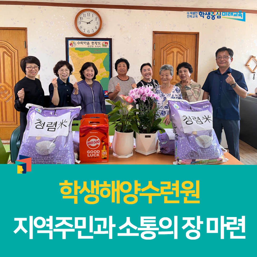 전북학생해양수련원, 지역주민과 소통의 장 마련