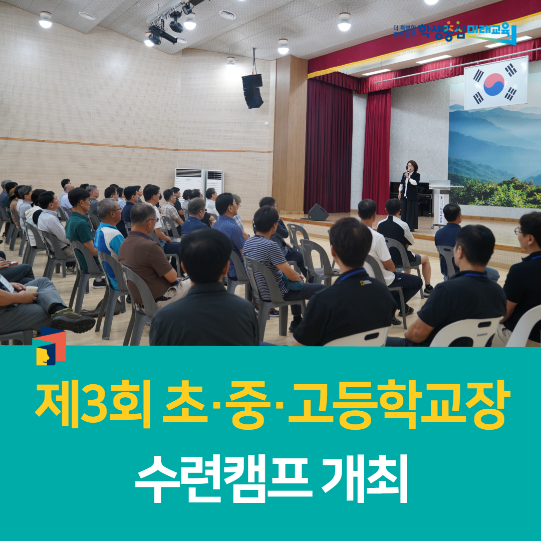 전북학생수련원, 제3회 초·중·고등학교장 수련캠프 개최