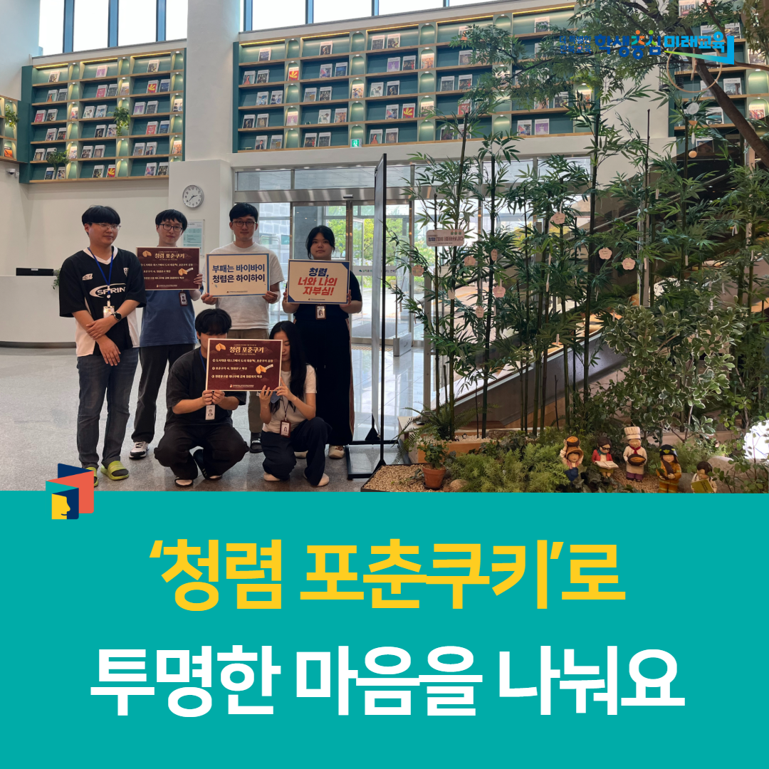 군산학생교육문화관, ‘청렴 포춘쿠키’로 투명한 마음을 나눠요