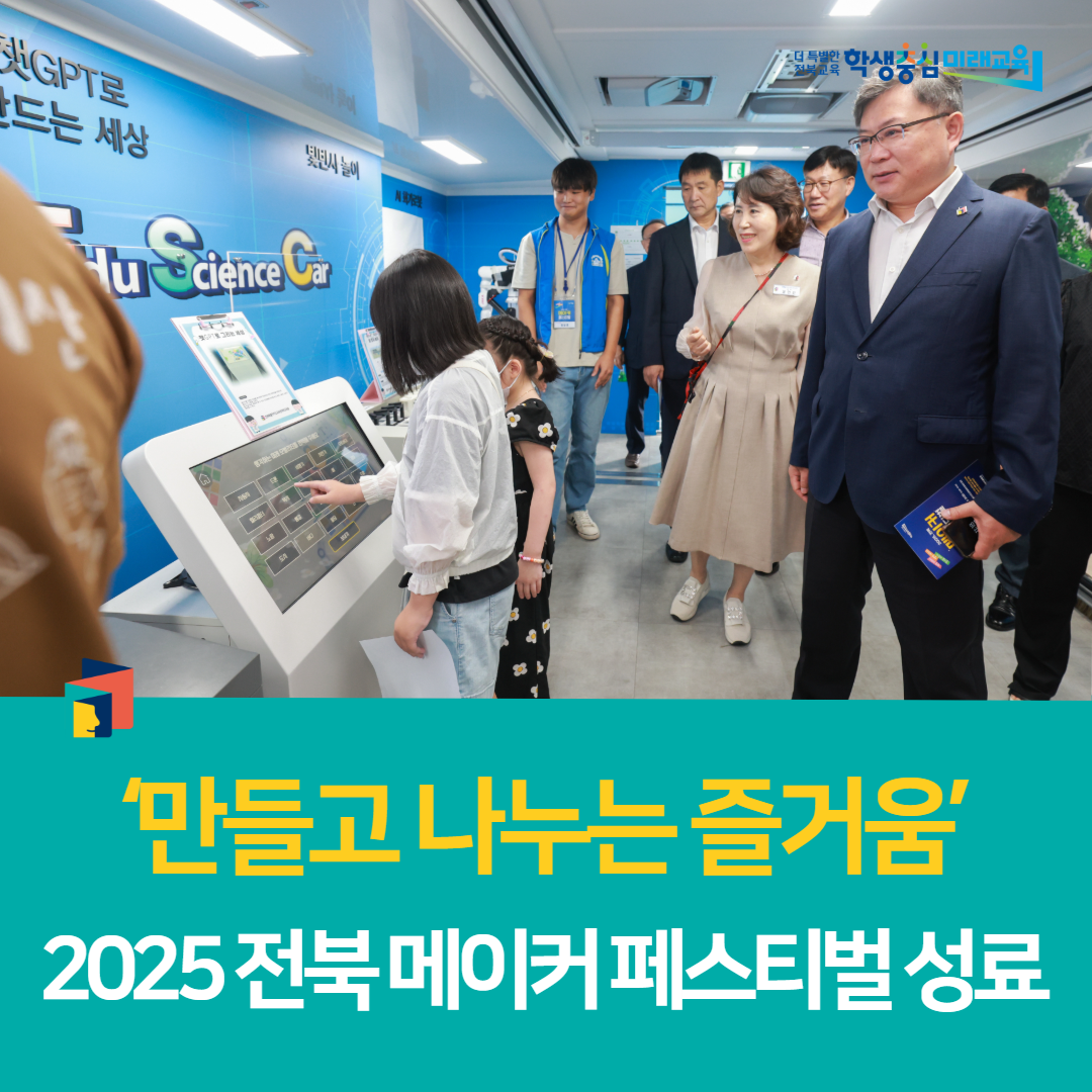 전북과학교육원, ‘만들고 나누는 즐거움’ 2025 전북 메이커 페스티벌 성료