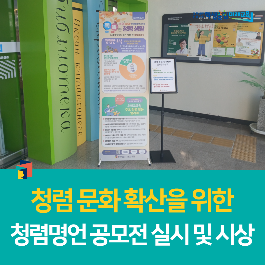 익산학생교육문화관,청렴 문화 확산을 위한 청렴명언 공모전 실시 및 시상