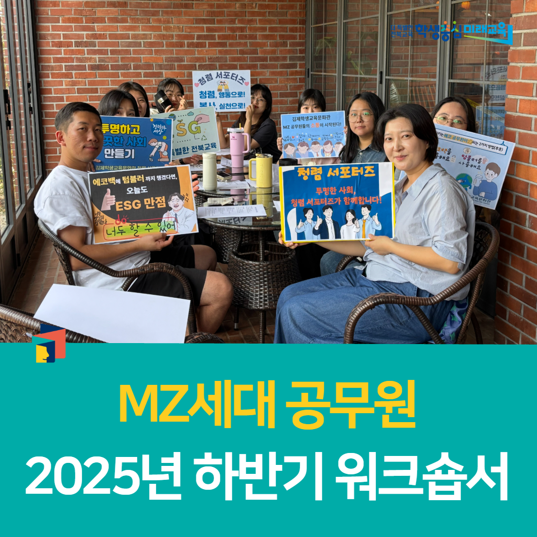 김제학생교육문화관, MZ세대 공무원 2025년 하반기 워크숍서