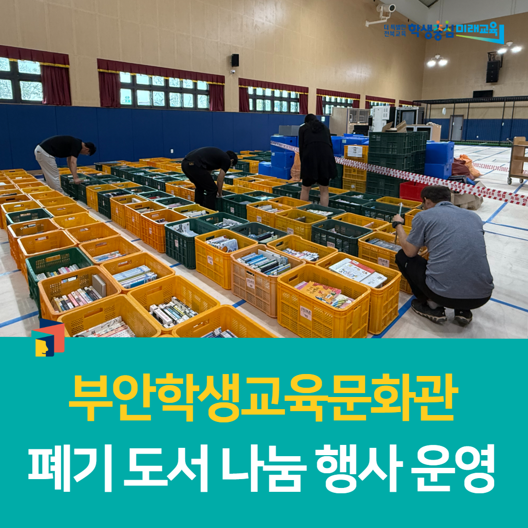 부안학생교육문화관, 폐기 도서 나눔 행사 운영