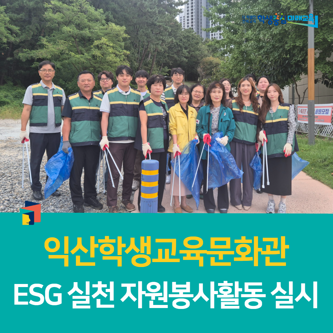 익산학생교육문화관,  ESG 실천 자원봉사활동 실시