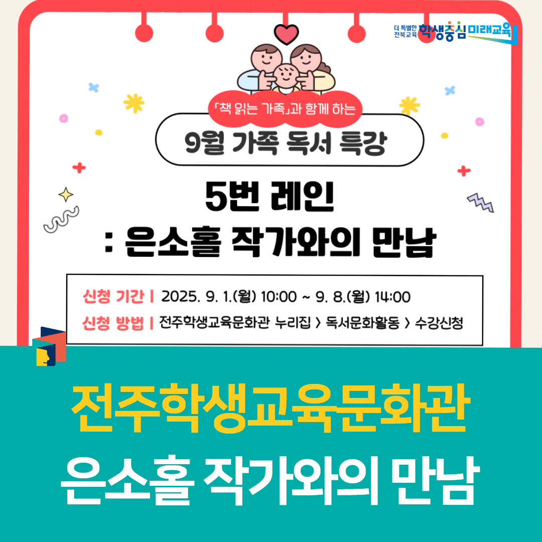 전주학생교육문화관, 은소홀 작가와의 만남