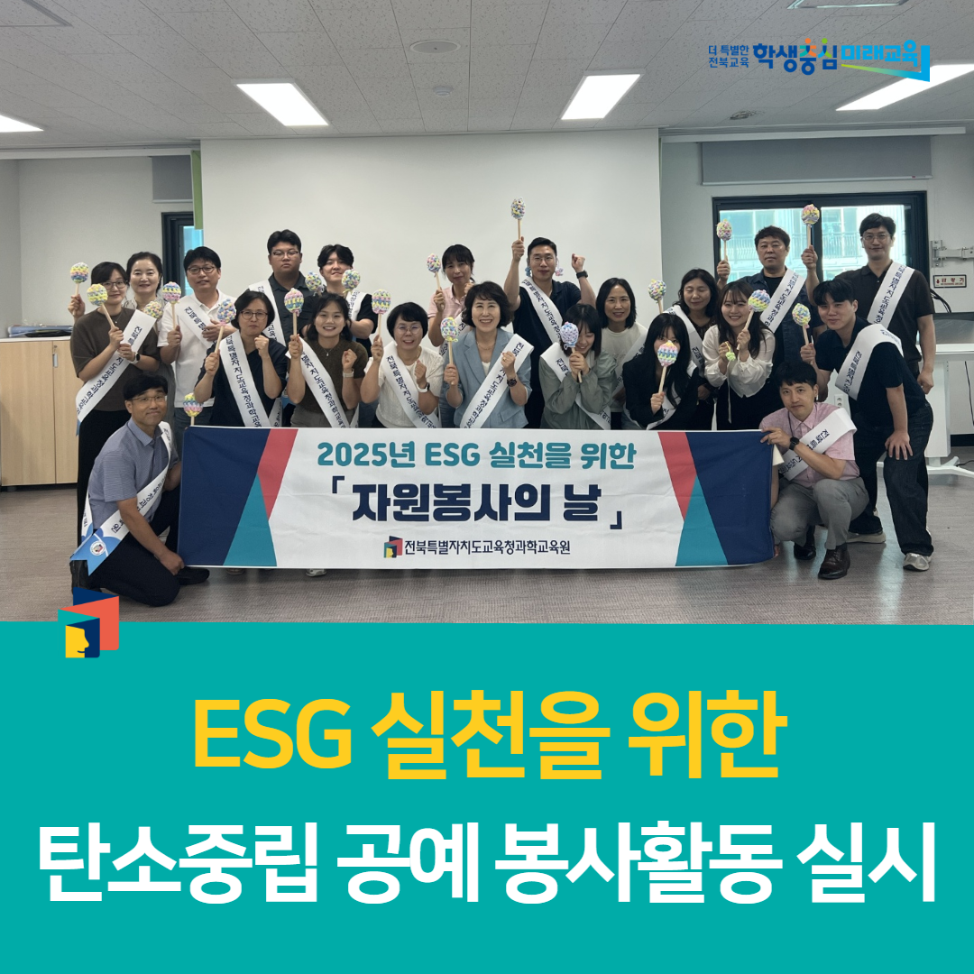 전북과학교육원, ESG 실천을 위한 탄소중립 공예 봉사활동 실시