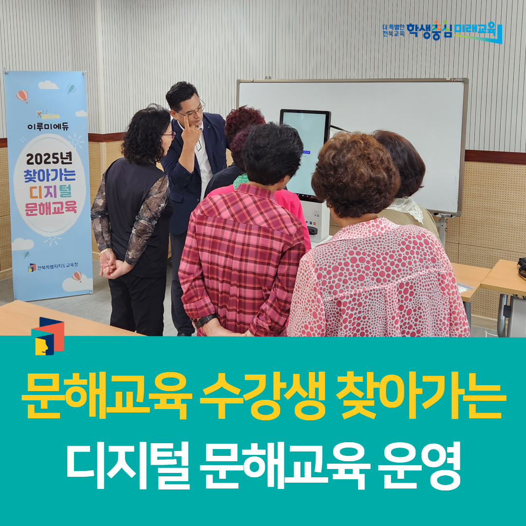 남원학생교육문화관, 문해교육 수강생 찾아가는 디지털 문해교육 운영