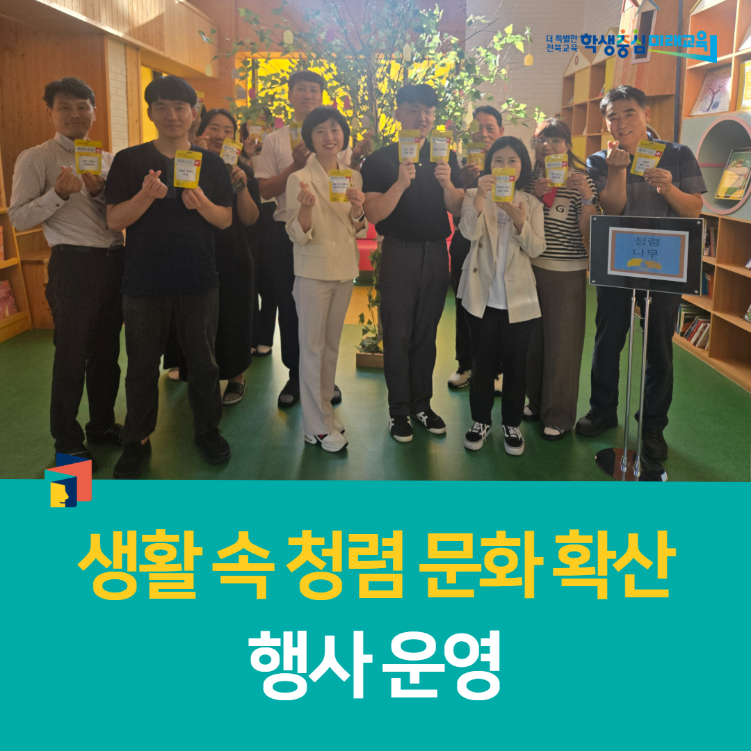 남원학생교육문화관,생활 속 청렴 문화 확산  행사 운영