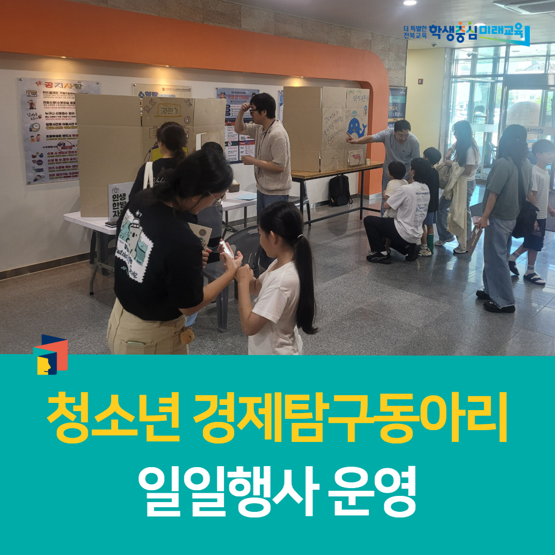 군산학생교육문화관, 청소년 경제탐구동아리, 일일행사 운영