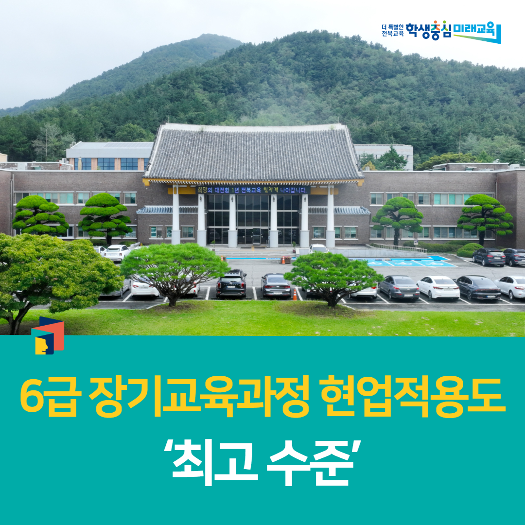 전북교육연수원, 6급 장기교육과정 현업적용도 ‘최고 수준’