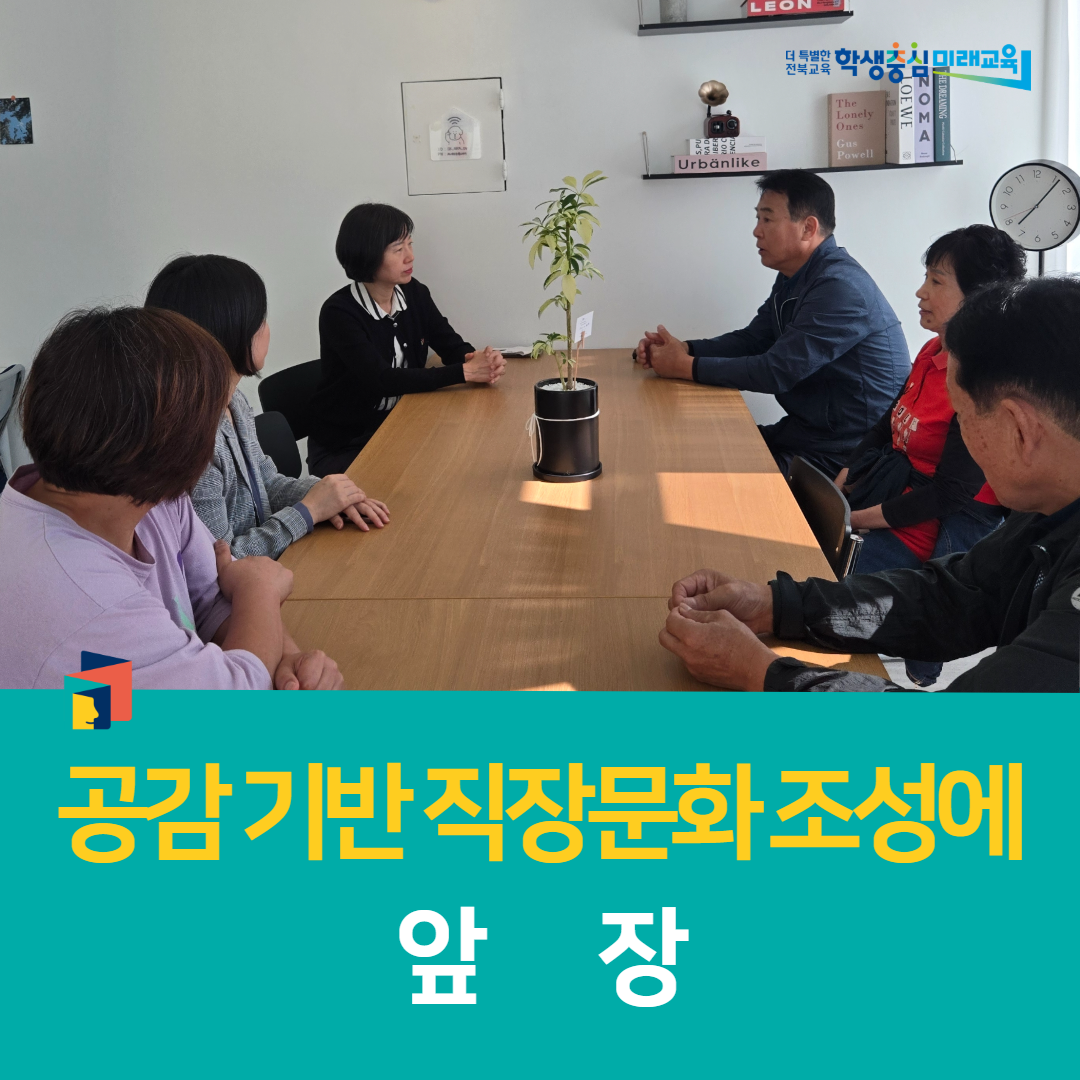 남원학생교육문화관, 공감 기반 직장문화 조성에 앞장