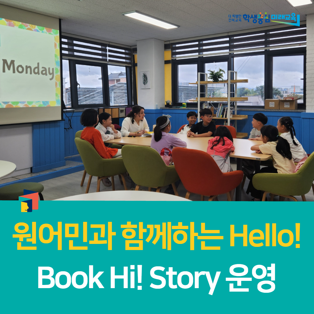 남원학생교육문화관, 원어민과 함께하는 헬로우 북, 하이 스토리 운영