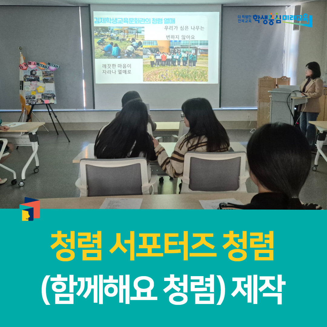 김제학생교육문화관, 청렴 서포터즈 청렴송(함께해요 청렴) 제작
