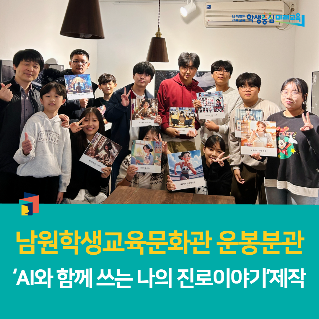 남원학생교육문화관 운봉분관, ‘AI와 함께 쓰는 나의 진로이야기’제작