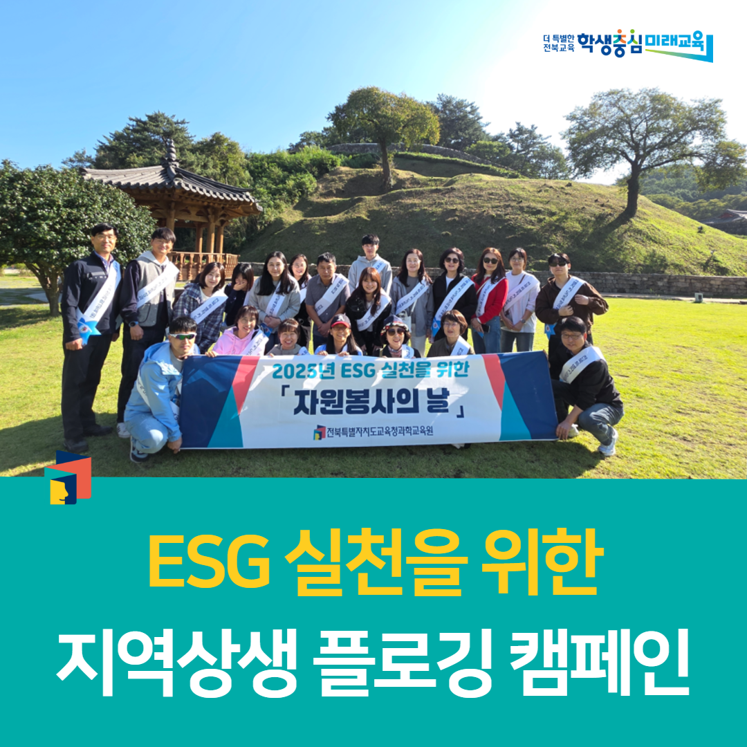 전북과학교육원, ESG 실천을 위한 지역상생 플로깅 캠페인