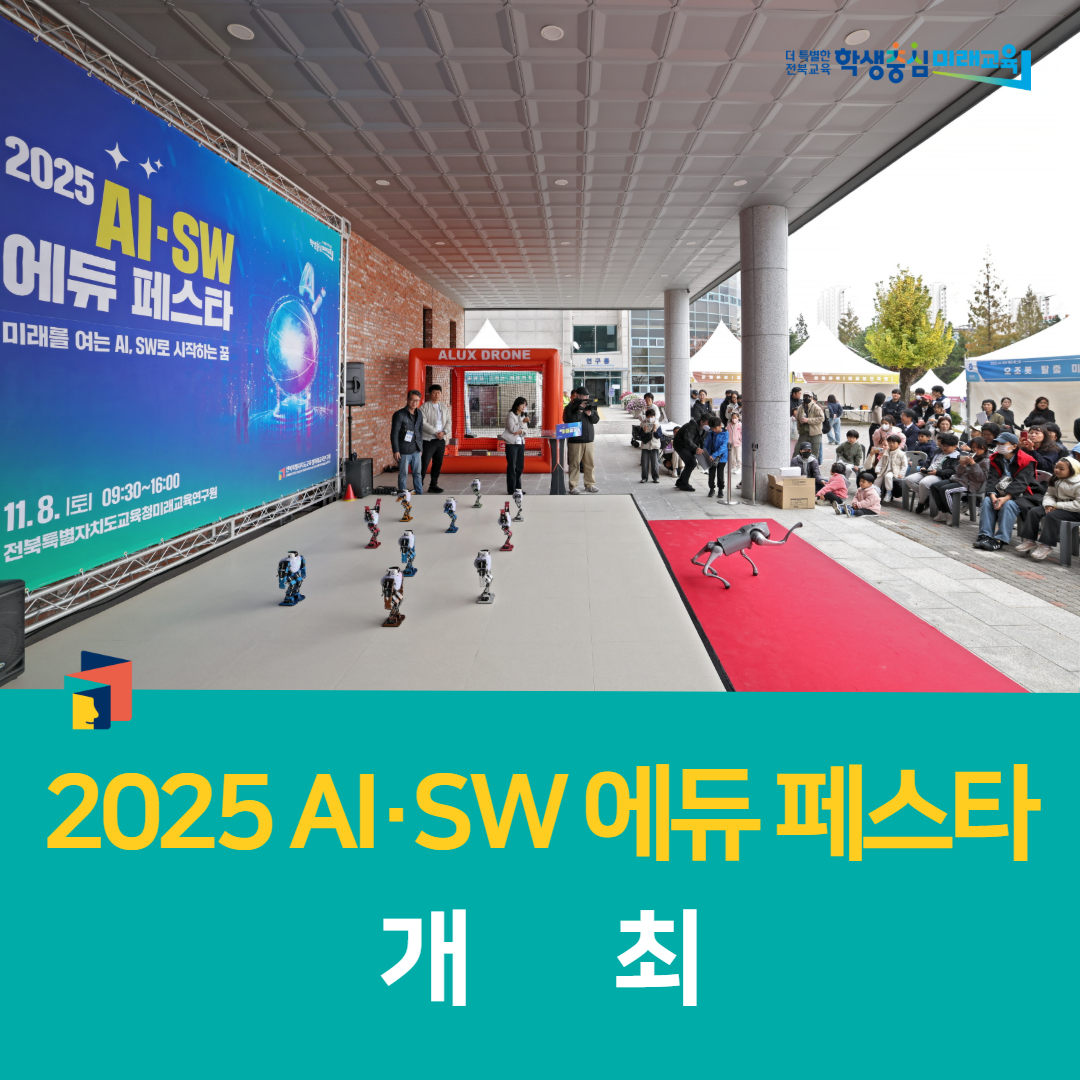 전북미래교육연구원, ‘2025 AI·SW 에듀 페스타’ 개최