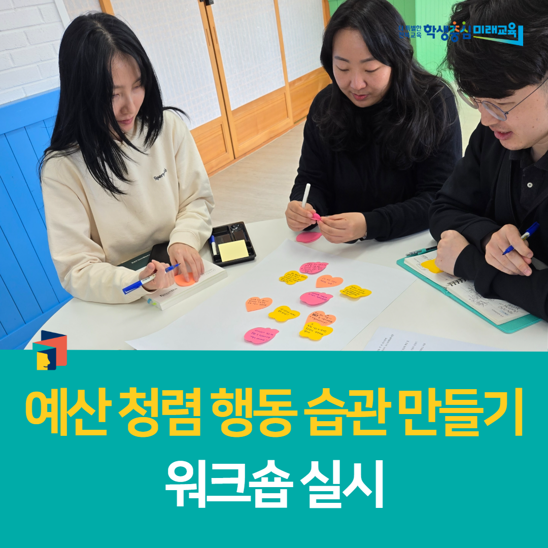 남원학생교육문화관, 예산 청렴 행동 습관 만들기 워크숍 실시