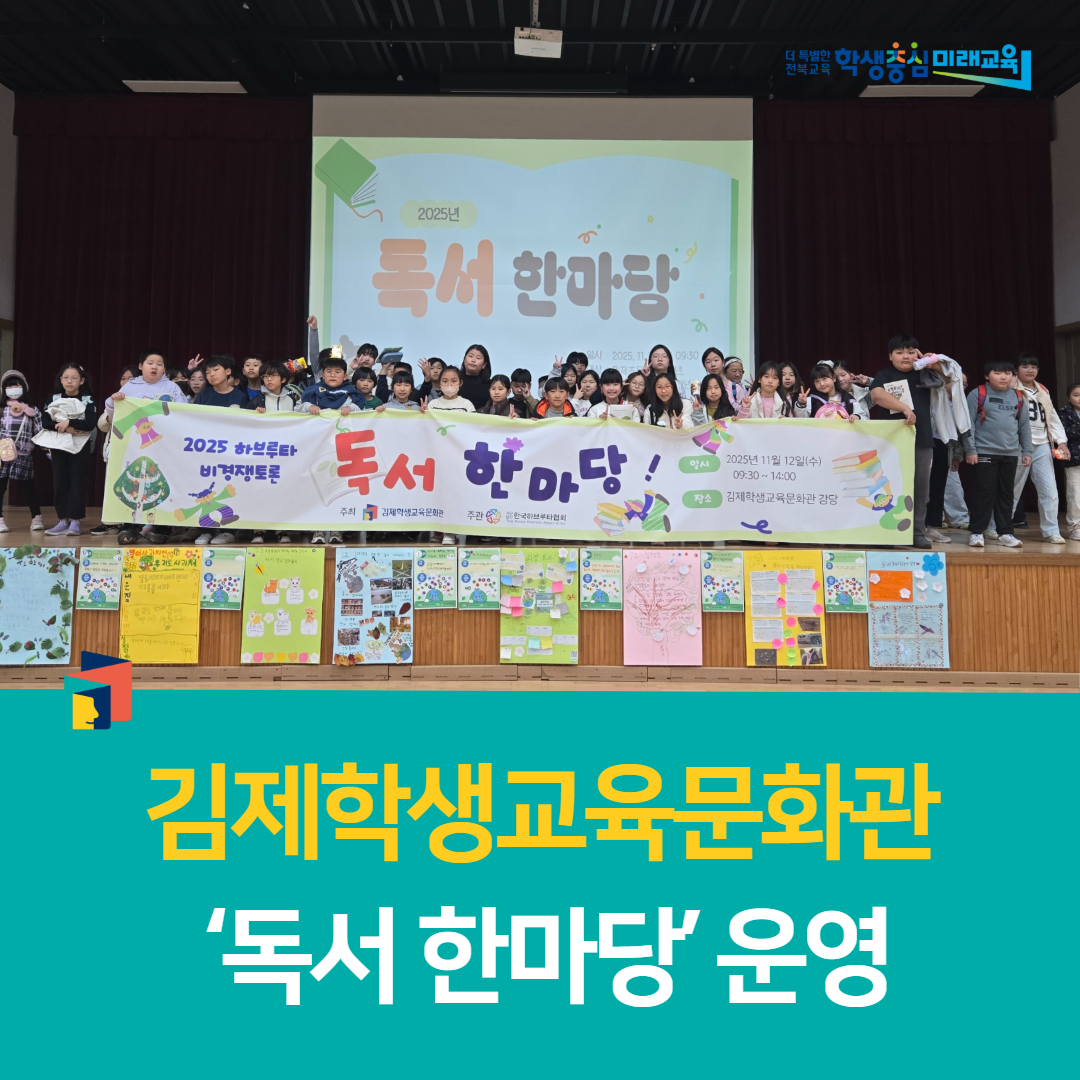 김제학생교육문화관, ‘독서 한마당’ 운영