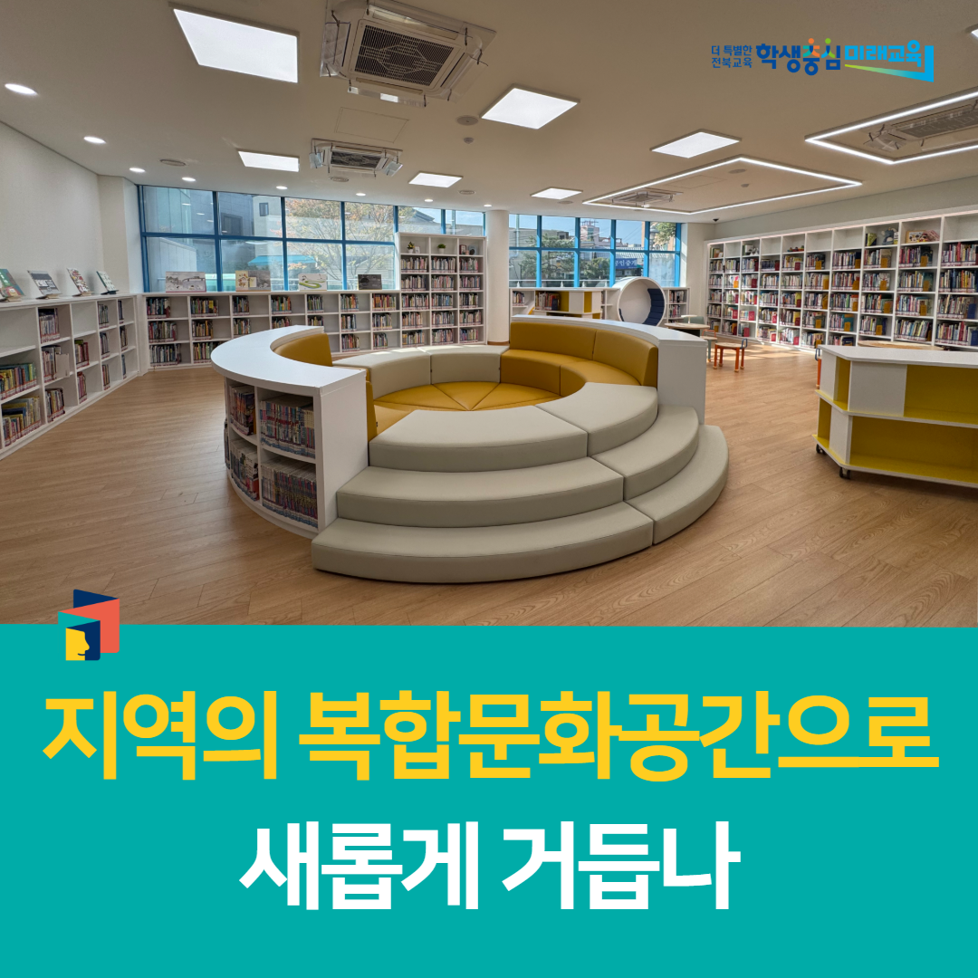 부안학생교육문화관, 학생중심! 지역의 복합문화공간으로 새롭게 거듭나
