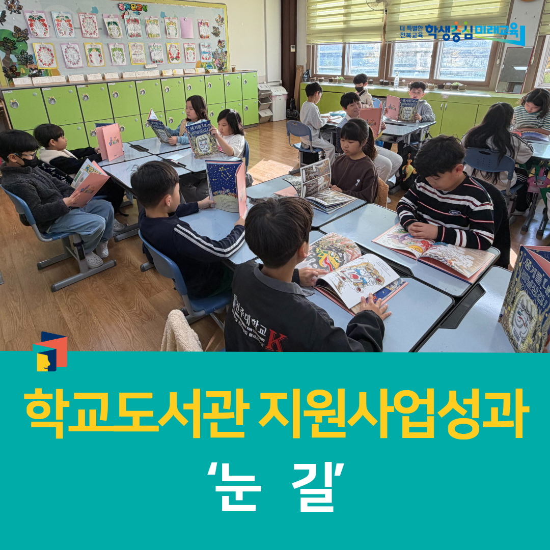 군산학생교육문화관, 학교도서관 지원사업 성과 ‘눈길’