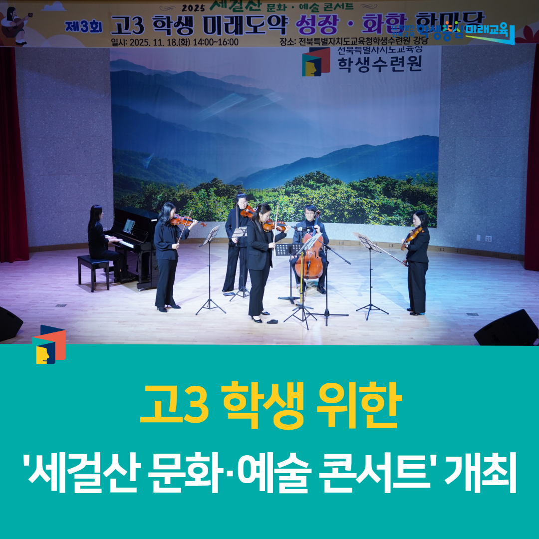 전북학생수련원, 고3 학생 위한 ‘세걸산 문화·예술 콘서트’ 개최